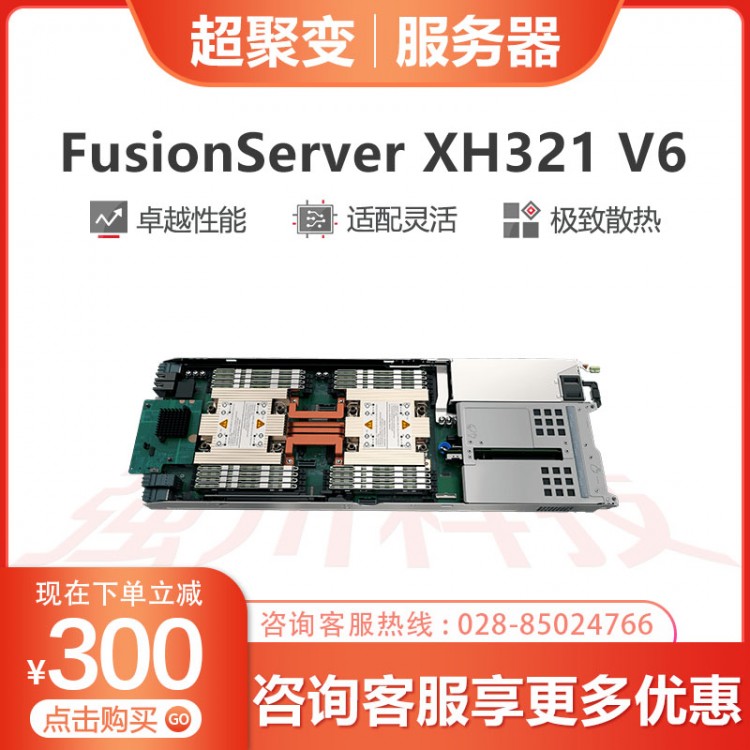 巴中超聚變服務器代理商 超聚變FusionServer FusionServer XH321 V6高密計算節點服務器報價 用于互聯網、HPC、云計算、數據中心等業務應用需求。