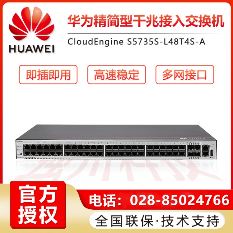 攀枝花華為交換機經銷商 華為S5735S系列企業級交換機代理商 華為48口核心交換機報價