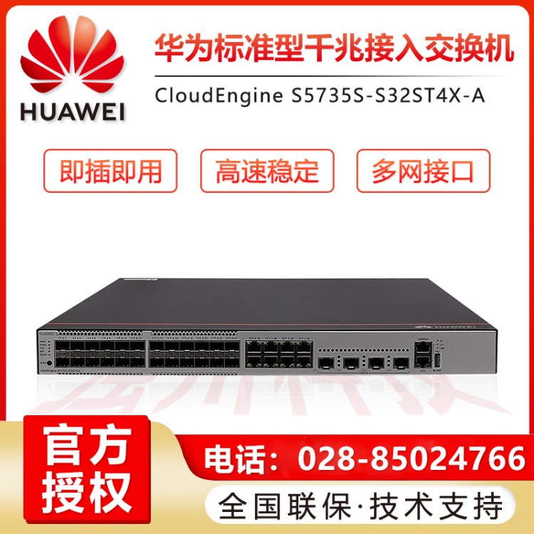成都華為千兆交換機代理商 企業級全千兆以太網網線分線器網絡分流器 S5735S-S32ST4X-A 32口三層網管批發